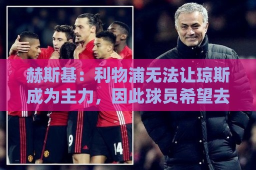 赫斯基：利物浦无法让琼斯成为主力，因此球员希望去意甲寻找机会