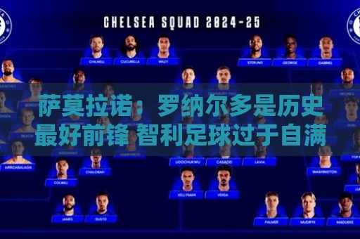 萨莫拉诺：罗纳尔多是历史最好前锋 智利足球过于自满而忽略青训