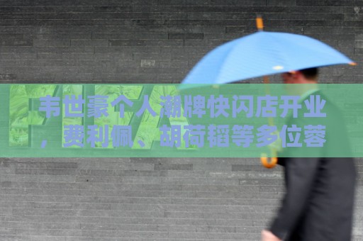 韦世豪个人潮牌快闪店开业，费利佩、胡荷韬等多位蓉城队友捧场