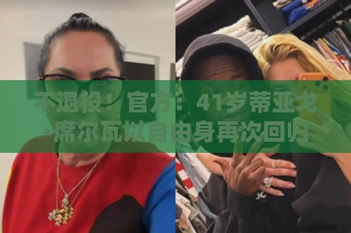 不退役！官方：41岁蒂亚戈·席尔瓦以自由身再次回归弗鲁米嫩塞