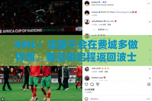 RMC:法国不会在费城多做停留,赛后将启程返回波士顿大本营 RMC:法国不会在费城多做停留,赛后将启程返回波士顿大本营