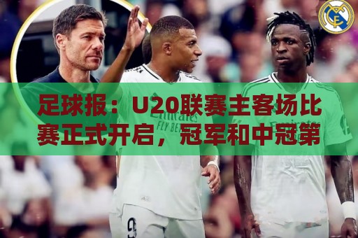 足球报：U20联赛主客场比赛正式开启，冠军和中冠第4争夺中乙资格