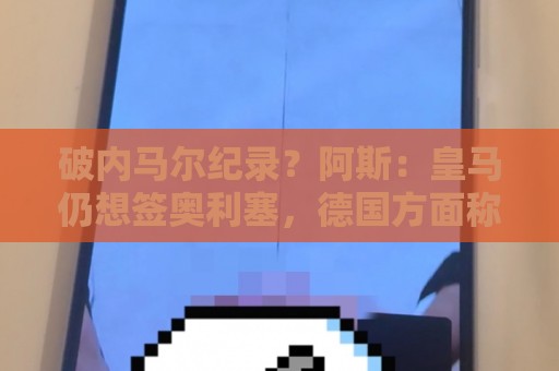 破内马尔纪录？阿斯：皇马仍想签奥利塞，德国方面称要价超2.2亿
