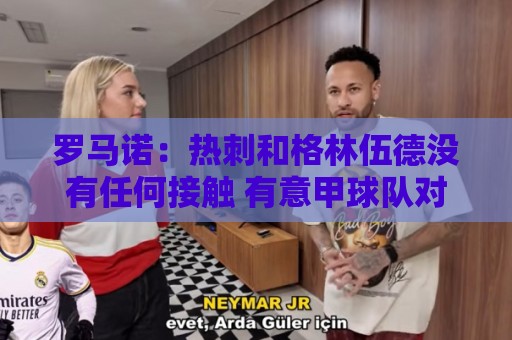 罗马诺：热刺和格林伍德没有任何接触 有意甲球队对他感兴趣