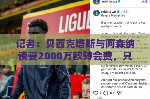 记者:贝西克塔斯与阿森纳谈妥2000万欧转会费,只待特罗萨德决定 记者:贝西克塔斯与阿森纳谈妥2000万欧转会费,只待特罗萨德决定