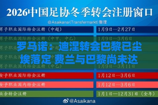 罗马诺:迪涅转会巴黎已尘埃落定 费兰与巴黎尚未达成任何协议 罗马诺:迪涅转会巴黎已尘埃落定 费兰与巴黎尚未达成任何协议