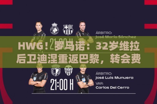 HWG！罗马诺：32岁维拉后卫迪涅重返巴黎，转会费低于1000万欧