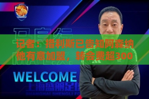 记者：措利斯已告知阿森纳他有意加盟，转会费超3000万镑