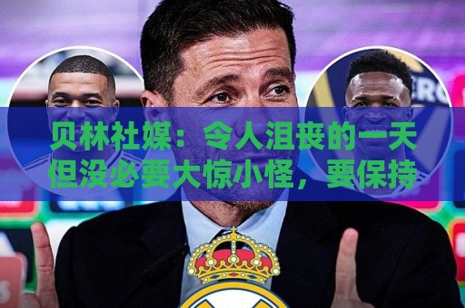 贝林社媒：令人沮丧的一天但没必要大惊小怪，要保持积极心态