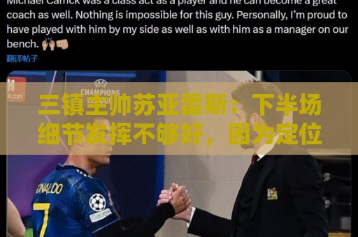 三镇主帅苏亚雷斯：下半场细节发挥不够好，因为定位球了导致失球