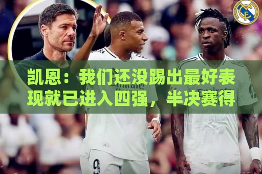 凯恩：我们还没踢出最好表现就已进入四强，半决赛得提高了