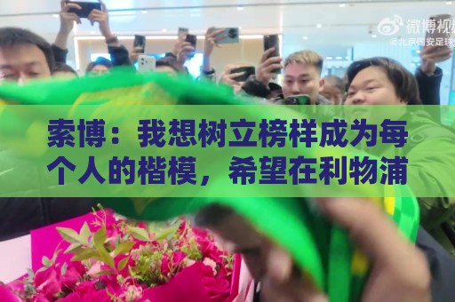 索博：我想树立榜样成为每个人的楷模，希望在利物浦赢得所有冠军