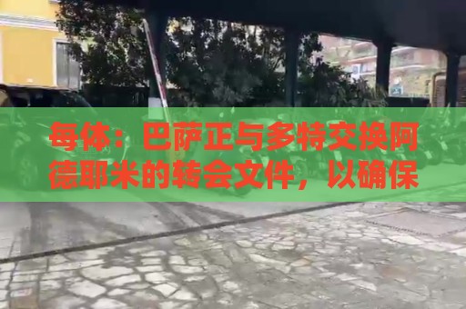 每体：巴萨正与多特交换阿德耶米的转会文件，以确保万无一失
