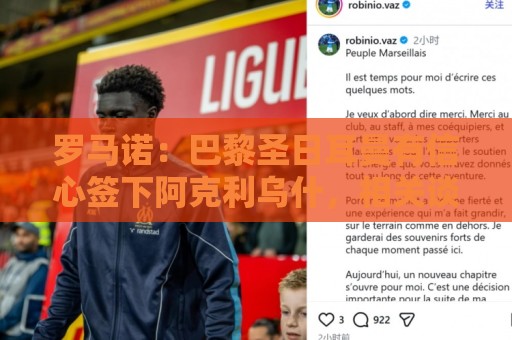 罗马诺:巴黎圣日耳曼有信心签下阿克利乌什,相关谈判一直在进行 罗马诺:巴黎圣日耳曼有信心签下阿克利乌什,相关谈判一直在进行