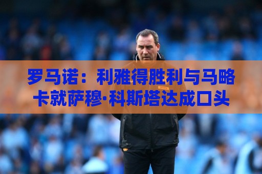 罗马诺：利雅得胜利与马略卡就萨穆·科斯塔达成口头协议