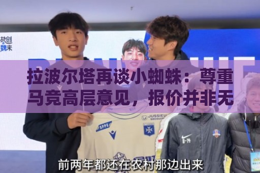 拉波尔塔再谈小蜘蛛：尊重马竞高层意见，报价并非无限期有效