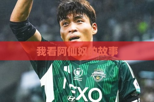 我看阿仙奴的故事