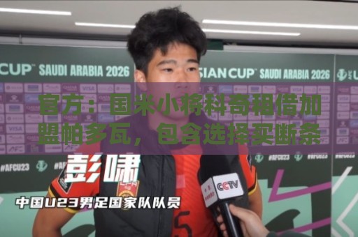 官方:国米小将科奇租借加盟帕多瓦,包含选择买断条款和回购条款 官方:国米小将科奇租借加盟帕多瓦,包含选择买断条款和回购条款