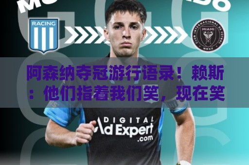 阿森纳夺冠游行语录!赖斯:他们指着我们笑,现在笑不出来了 阿森纳夺冠游行语录!赖斯:他们指着我们笑,现在笑不出来了