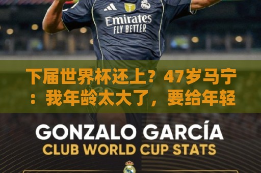 下届世界杯还上？47岁马宁：我年龄太大了，要给年轻人腾出空间