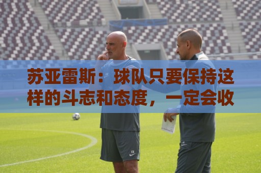 苏亚雷斯：球队只要保持这样的斗志和态度，一定会收获很大成长