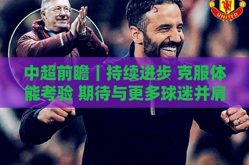 中超前瞻｜持续进步 克服体能考验 期待与更多球迷并肩而战