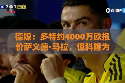 德媒：多特约4000万欧报价萨义德·马拉，但科隆为其估价5000万欧