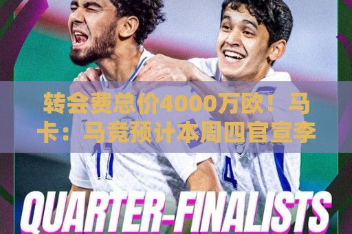 转会费总价4000万欧！马卡：马竞预计本周四官宣李刚仁加盟
