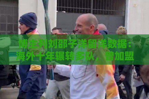 博主列刘邵子洋留洋数据：海外十年辗转多队，曾加盟拜仁后被外租