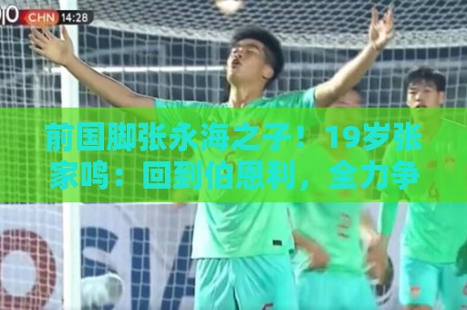 前国脚张永海之子！19岁张家鸣：回到伯恩利，全力争取一线队出场