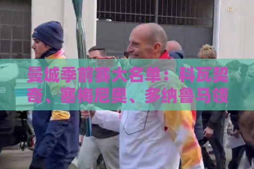曼城季前赛大名单：科瓦契奇、塞梅尼奥、多纳鲁马领衔，蒙加在列