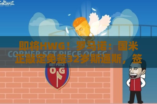 即将HWG！罗马诺：国米正敲定免签32岁斯通斯，签约2年年薪400万