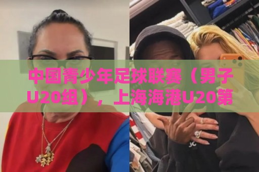 中国青少年足球联赛(男子U20组),上海海港U20第4-7轮3胜1负 中国青少年足球联赛(男子U20组),上海海港U20第4-7轮3胜1负