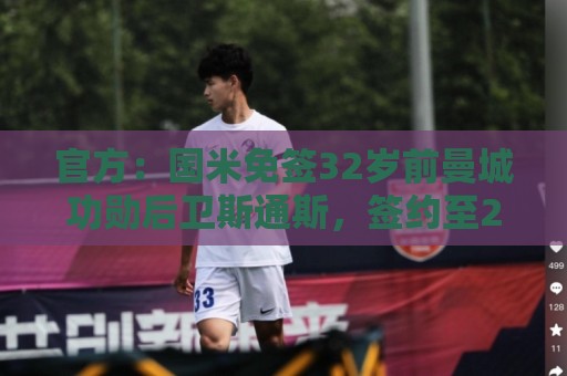 官方：国米免签32岁前曼城功勋后卫斯通斯，签约至2028年