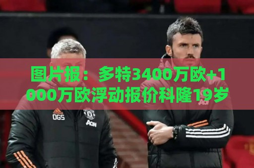 图片报：多特3400万欧+1000万欧浮动报价科隆19岁边锋马拉