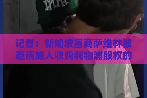 记者：新加坡富商萨维林被邀请加入收购利物浦股权的财团