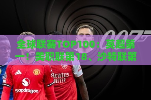 全球联赛TOP100：英超第一！美职联第18、沙特联第41、中超第88