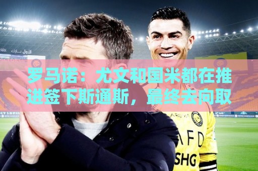罗马诺:尤文和国米都在推进签下斯通斯,最终去向取决于个人选择 罗马诺:尤文和国米都在推进签下斯通斯,最终去向取决于个人选择