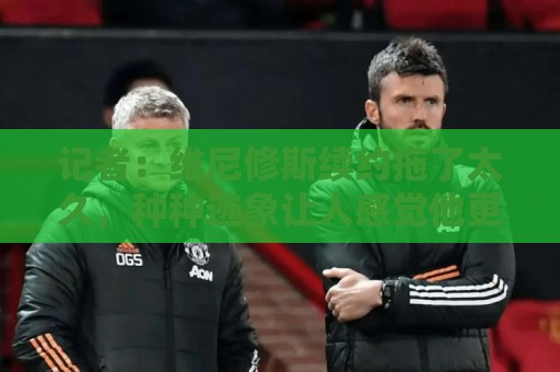 记者:维尼修斯续约拖了太久,种种迹象让人感觉他更可能离队 记者:维尼修斯续约拖了太久,种种迹象让人感觉他更可能离队