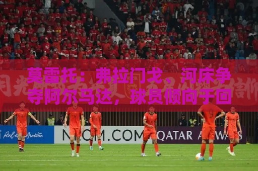 莫雷托:弗拉门戈、河床争夺阿尔马达,球员倾向于回阿根廷踢球 莫雷托:弗拉门戈、河床争夺阿尔马达,球员倾向于回阿根廷踢球