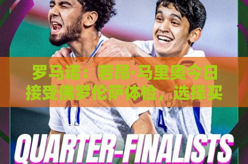 罗马诺:若昂·马里奥今日接受佛罗伦萨体检,选择买断费900万欧 罗马诺:若昂·马里奥今日接受佛罗伦萨体检,选择买断费900万欧