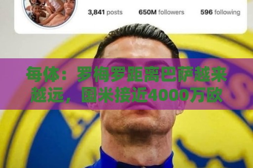 每体:罗梅罗距离巴萨越来越远,国米接近4000万欧敲定球员 每体:罗梅罗距离巴萨越来越远,国米接近4000万欧敲定球员