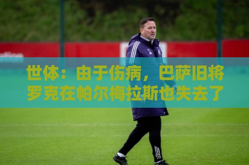 世体：由于伤病，巴萨旧将罗克在帕尔梅拉斯也失去了主力位置