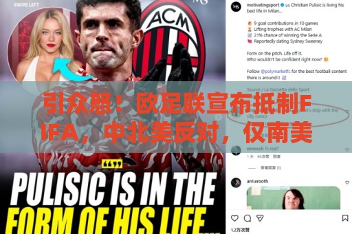 引众怒！欧足联宣布抵制FIFA，中北美反对，仅南美足联还未发声