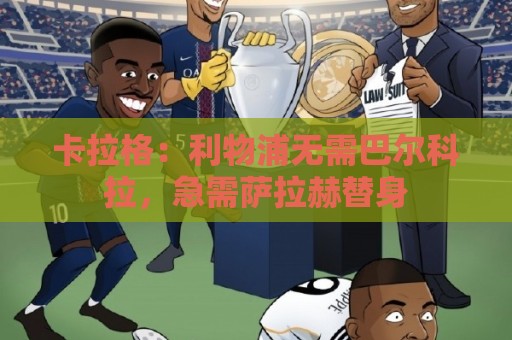 卡拉格:利物浦无需巴尔科拉,急需萨拉赫替身 卡拉格:利物浦无需巴尔科拉,急需萨拉赫替身