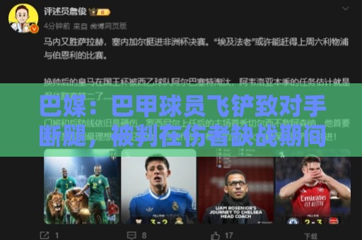 巴媒:巴甲球员飞铲致对手断腿,被判在伤者缺战期间禁赛 巴媒:巴甲球员飞铲致对手断腿,被判在伤者缺战期间禁赛