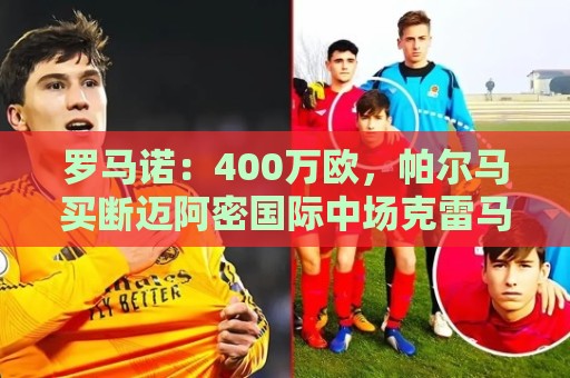 罗马诺：400万欧，帕尔马买断迈阿密国际中场克雷马斯基
