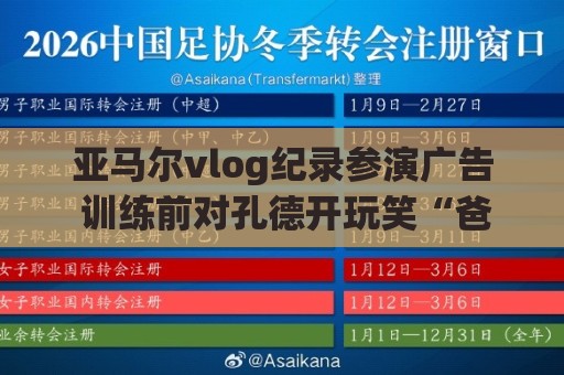 亚马尔vlog纪录参演广告 训练前对孔德开玩笑“爸爸我想上场” 亚马尔vlog纪录参演广告 训练前对孔德开玩笑“爸爸我想上场”