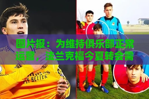 图片报:为维持俱乐部正常运营,法兰克福今夏转会需盈余5000万欧 图片报:为维持俱乐部正常运营,法兰克福今夏转会需盈余5000万欧