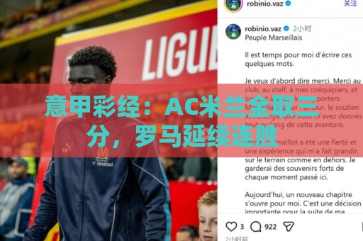 意甲彩经:AC米兰全取三分,罗马延续连胜 意甲彩经:AC米兰全取三分,罗马延续连胜